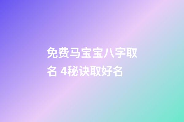 免费马宝宝八字取名 4秘诀取好名